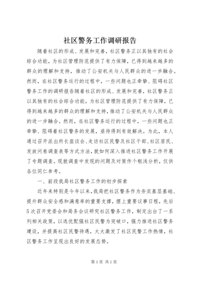 社区警务工作调研报告.docx