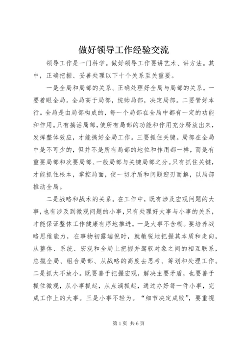 做好领导工作经验交流.docx