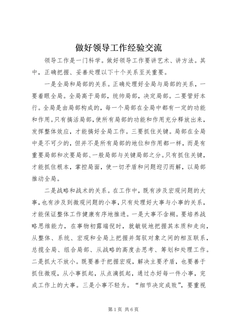 做好领导工作经验交流.docx