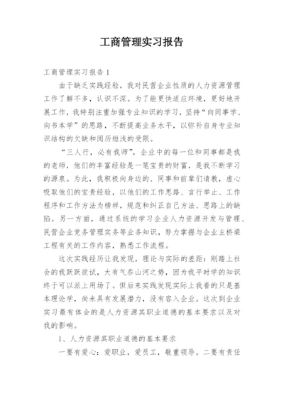 工商管理实习报告.docx