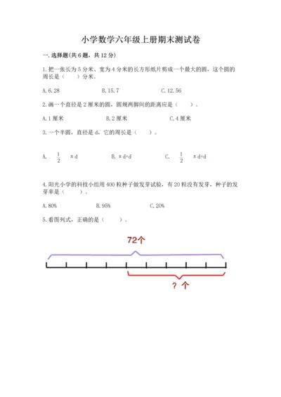 小学数学六年级上册期末测试卷附参考答案【能力提升】.docx