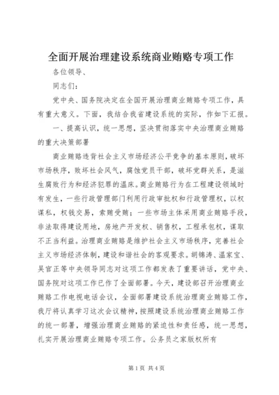 全面开展治理建设系统商业贿赂专项工作.docx