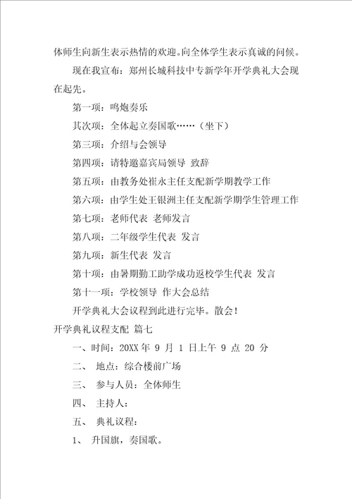 新生开学典礼流程策划优秀7篇