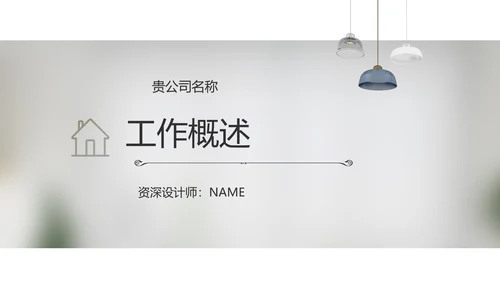 简约室内设计方案汇报工作总结PPT