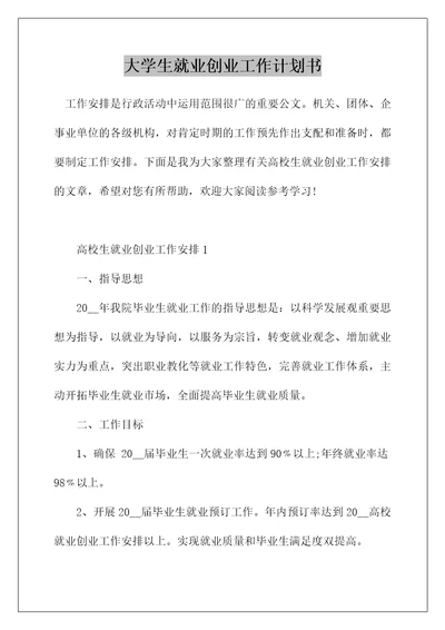 大学生就业创业工作计划书