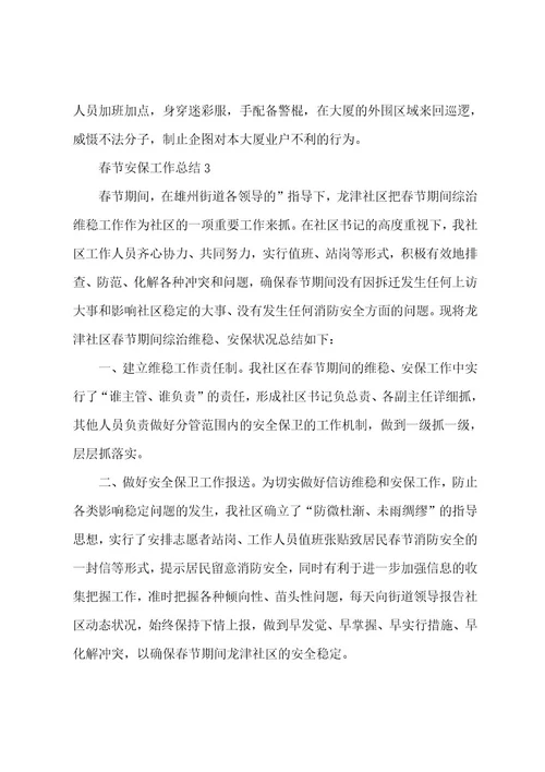 春节安保工作总结