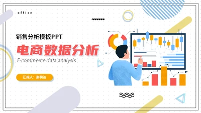 电商销售数据分析系统通用PPT模板