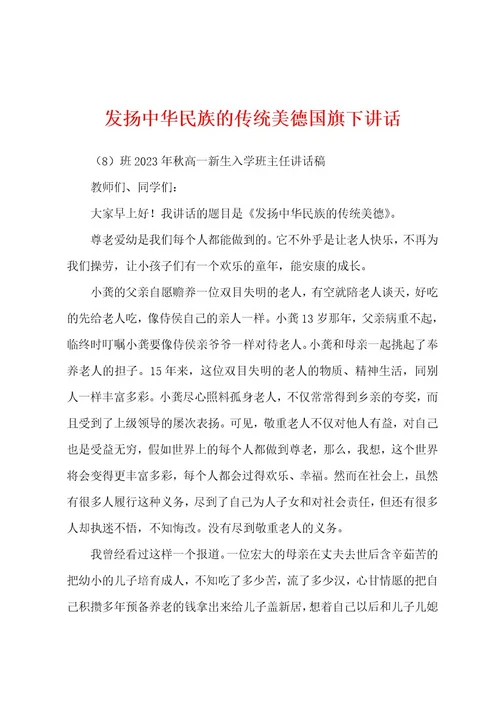 发扬中华民族的传统美德国旗下讲话