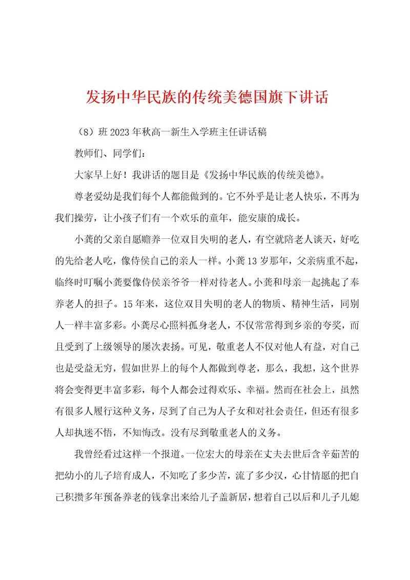 发扬中华民族的传统美德国旗下讲话