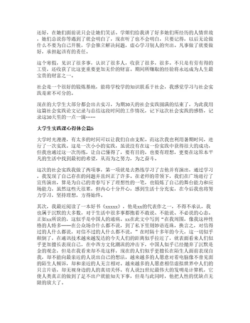 大学生实践课心得体会模板7篇