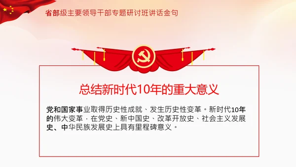 省部级主要领导干部专题研讨班讲话金句PPT