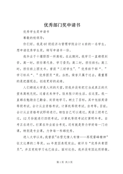 优秀部门奖申请书 (4).docx