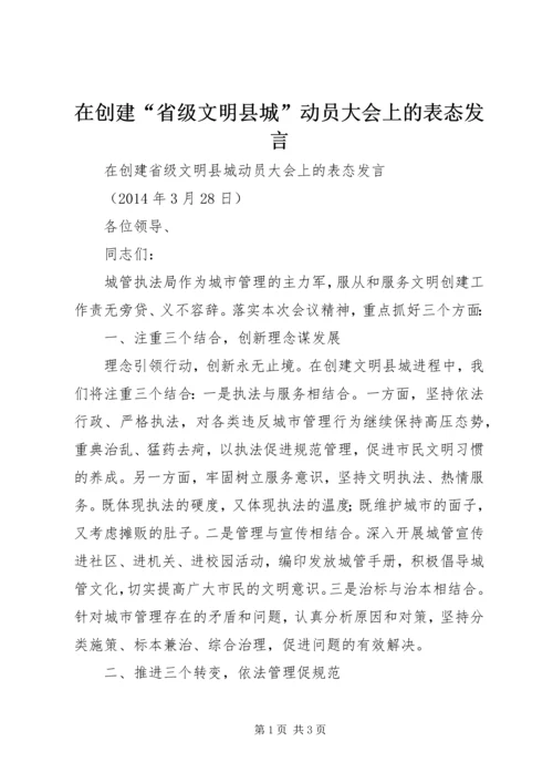 在创建“省级文明县城”动员大会上的表态发言.docx