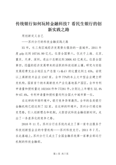 传统银行如何玩转金融科技？看民生银行的创新实践之路 (2).docx