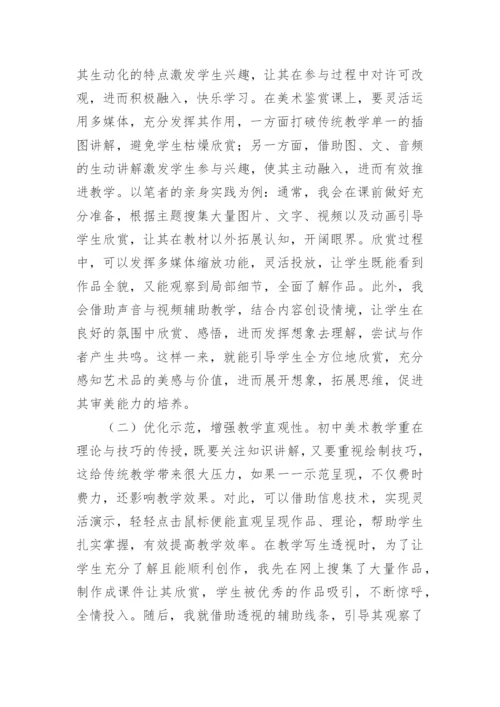 信息技术与美术教学整合的重要性论文.docx