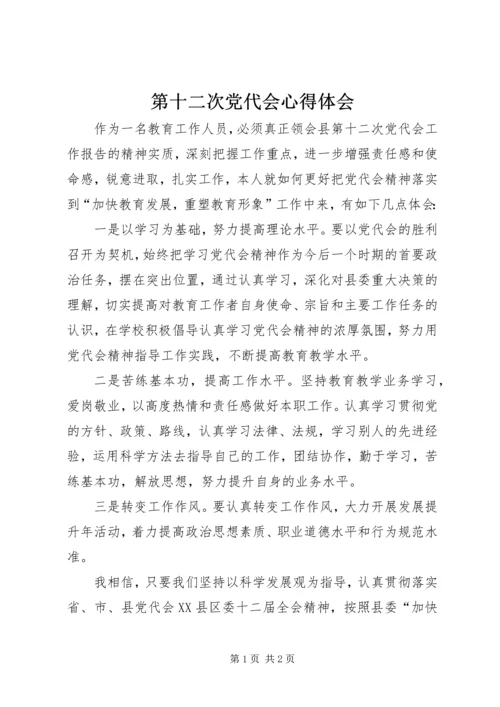第十二次党代会心得体会.docx
