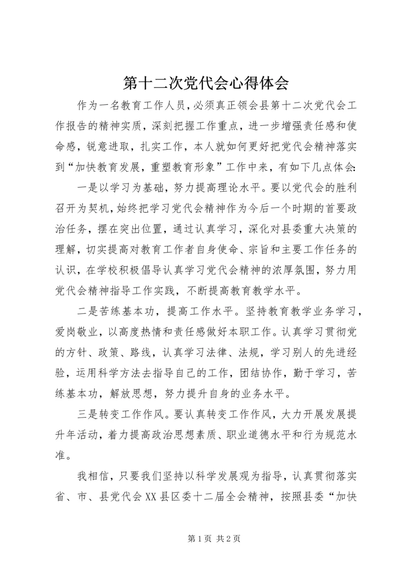 第十二次党代会心得体会.docx
