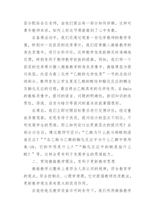 让微格教学扮靓高中化学课堂论文.docx