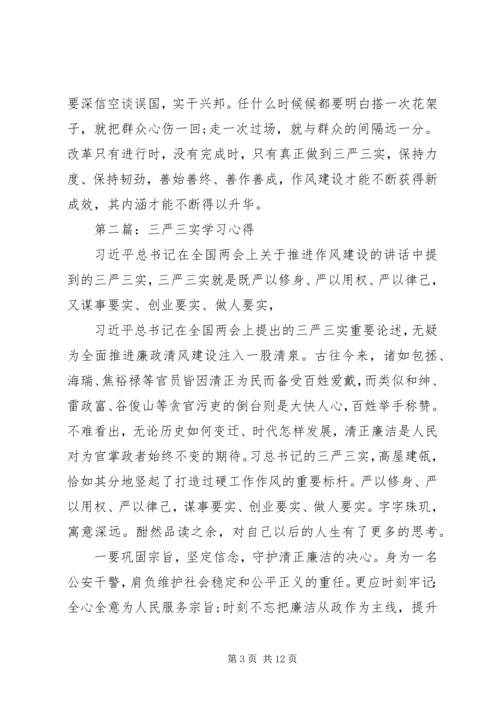 第一篇：学习三严三实心得.docx