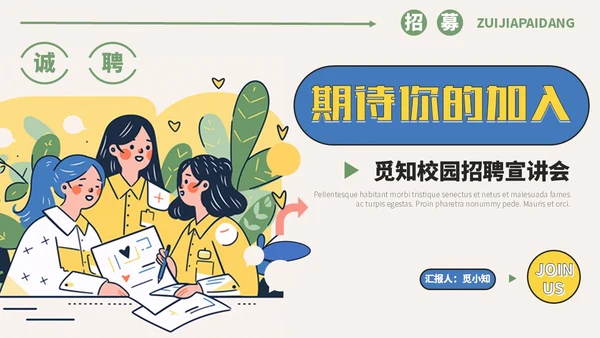 线描插画风简约校园招聘宣讲会ppt模板