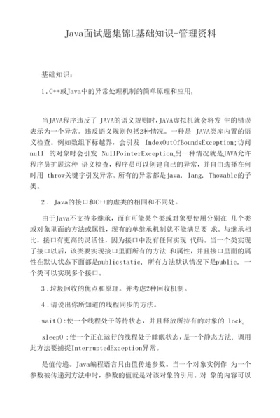 Java面试题集锦1：基础知识-管理资料.docx