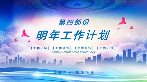 公安局警察交警队刑警工作总结计划PPT