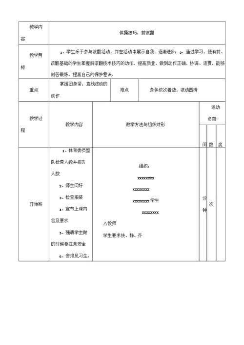 体操前滚翻教案