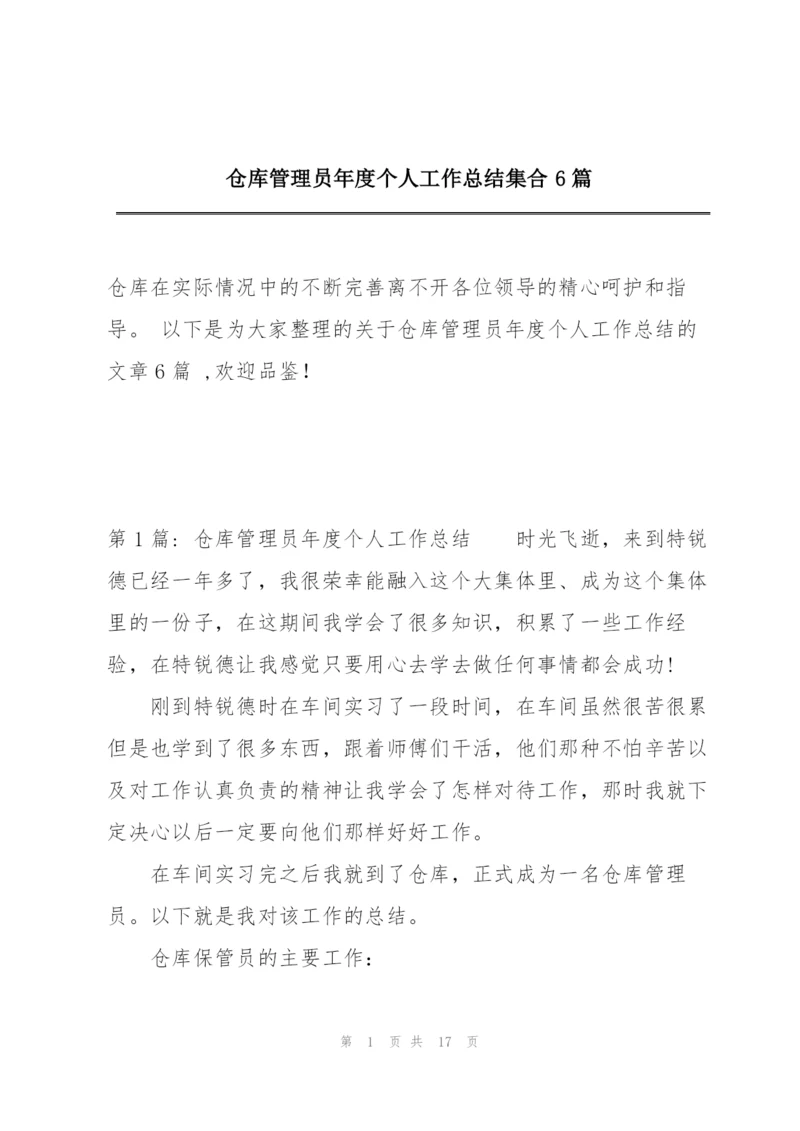 仓库管理员年度个人工作总结集合6篇.docx