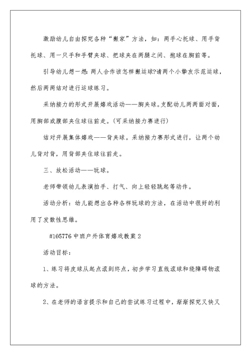 中班户外体育游戏教案