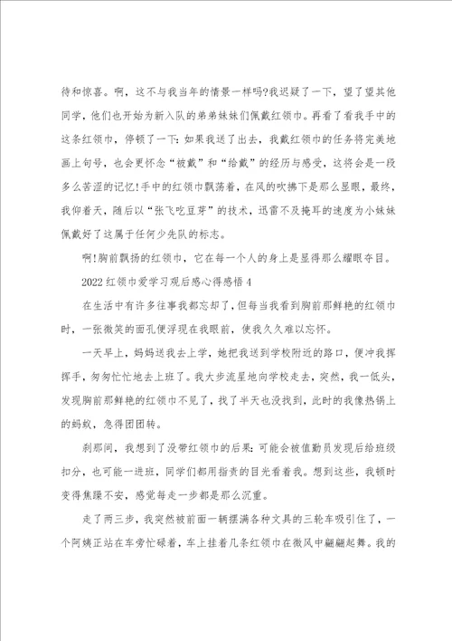 2022红领巾爱学习观后感心得感悟