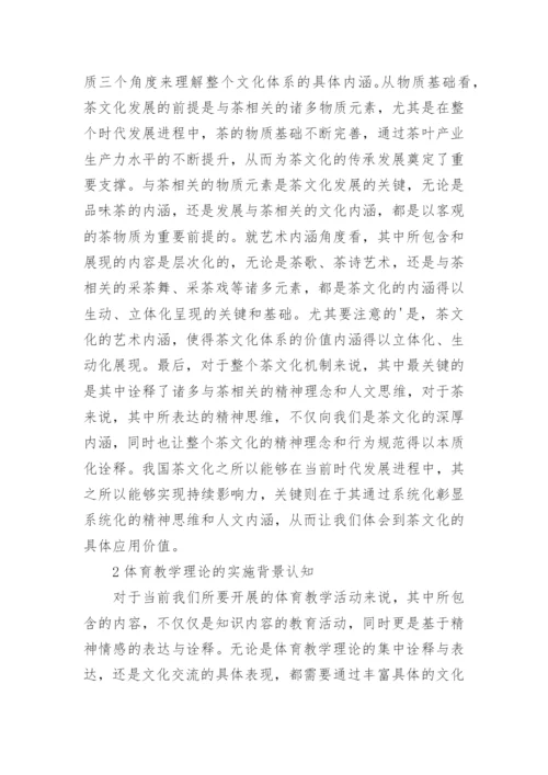 茶文化视域下的体育教学理论论文.docx