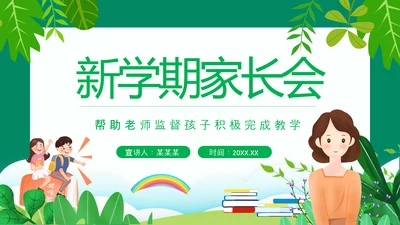新学期家长会，老师教学PPT模板