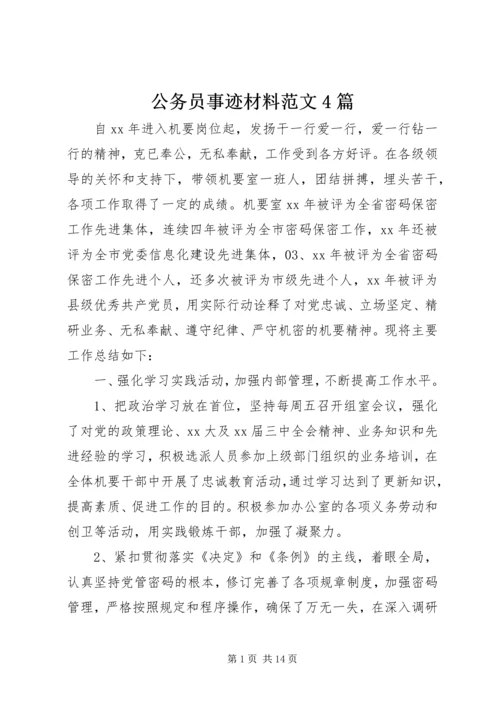 公务员事迹材料范文4篇.docx