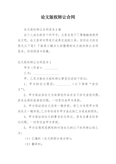 论文版权转让合同（必看）精编.docx