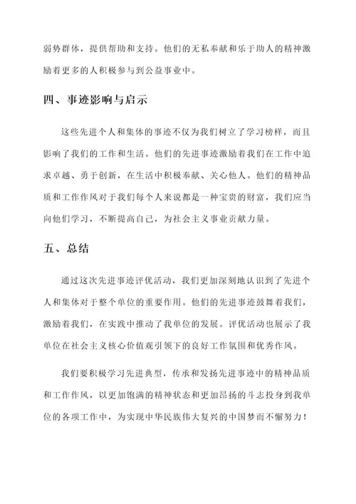 评优登记表的先进事迹
