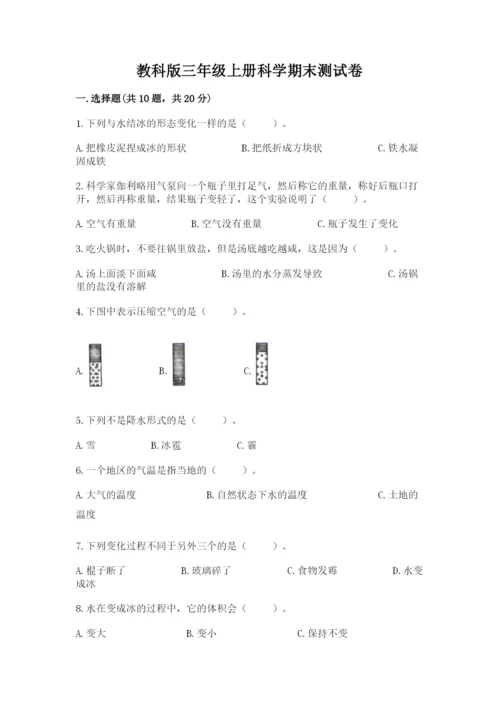 教科版三年级上册科学期末测试卷【典型题】.docx