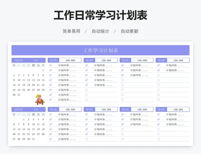 工作日常学习计划表