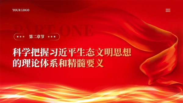 红色丝绸党建学习二十大精神推进生态文明建设党课ppt