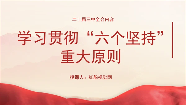 二十届三中全会内容学习贯彻“六个坚持”重大原则专题党课PPT课件