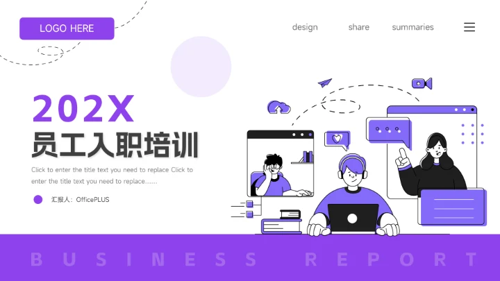 紫色实用插画风员工入职培训PPT模板