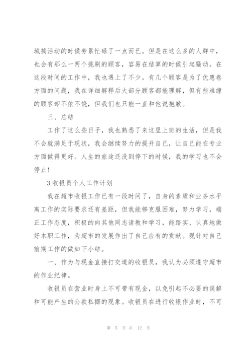 收银员个人工作计划怎么写5篇.docx