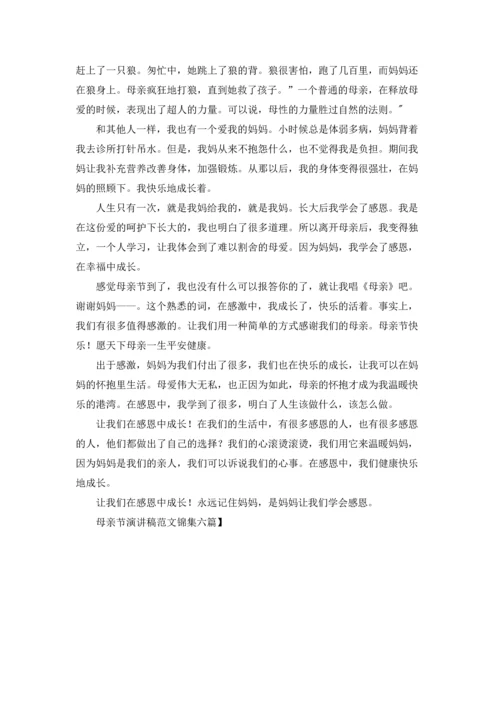 母亲节演讲稿范文锦集六篇.docx