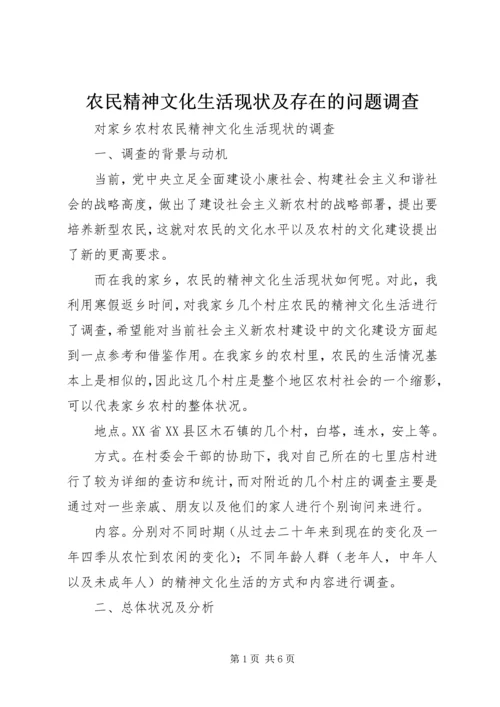 农民精神文化生活现状及存在的问题调查 (5).docx