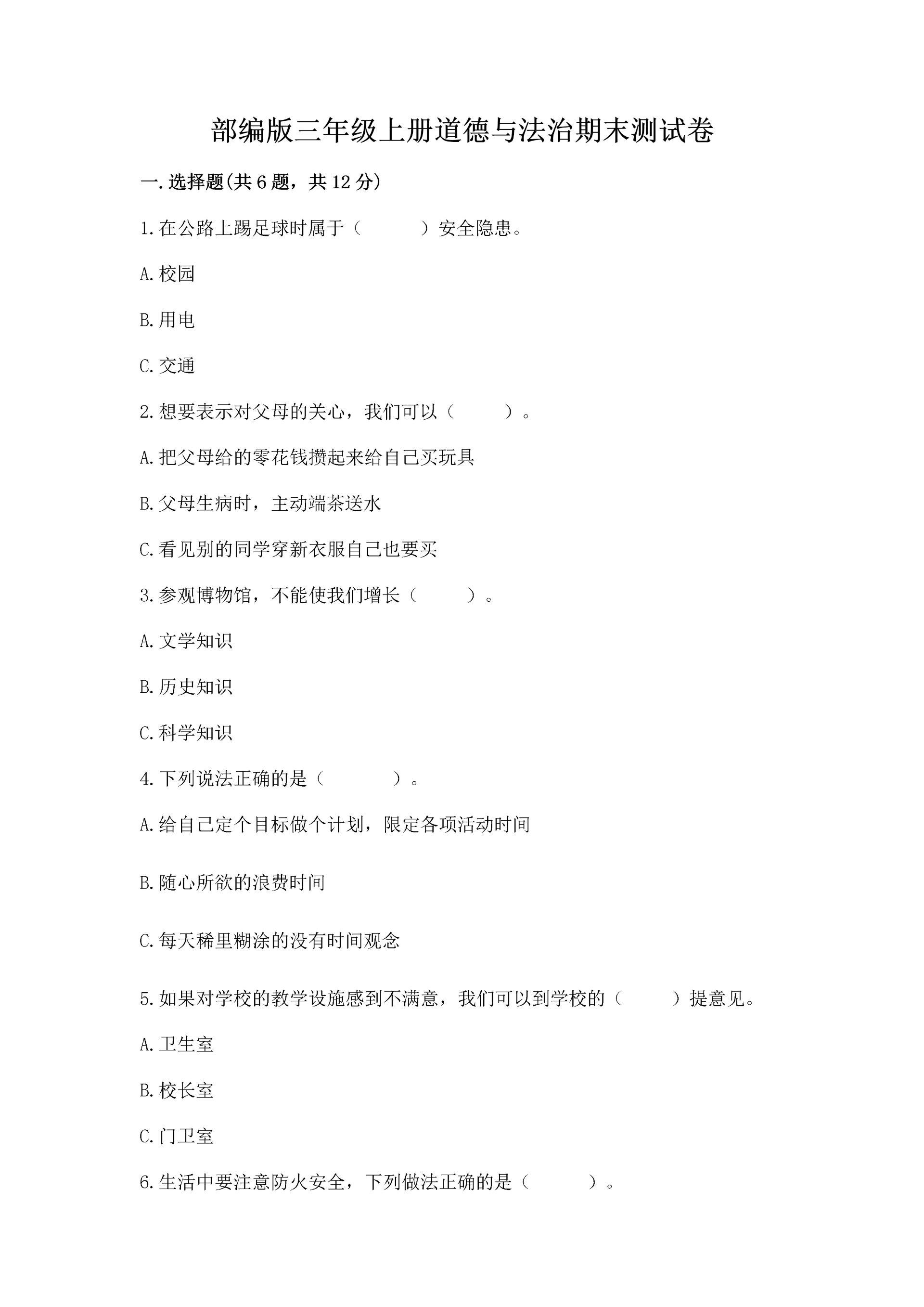 部编版三年级上册道德与法治期末测试卷及参考答案(完整版).docx