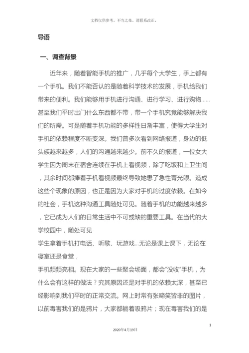 大学生对手机依赖程度调查报告.docx