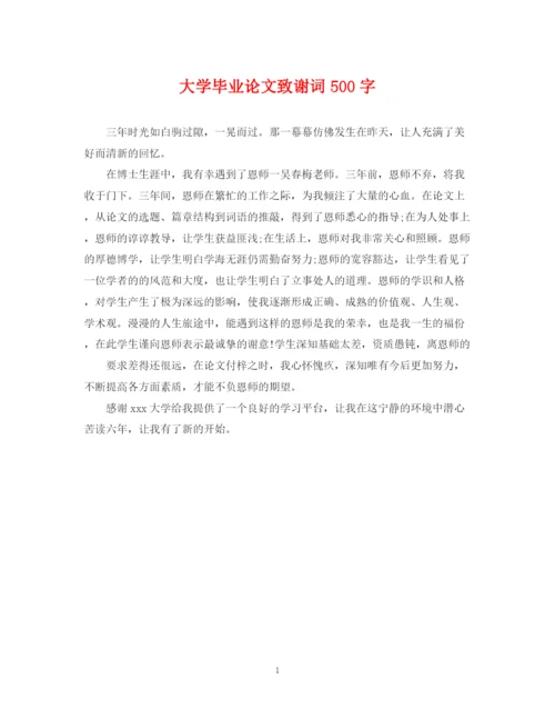 2023年大学毕业论文致谢词500字2.docx