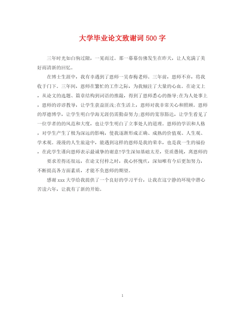2023年大学毕业论文致谢词500字2.docx