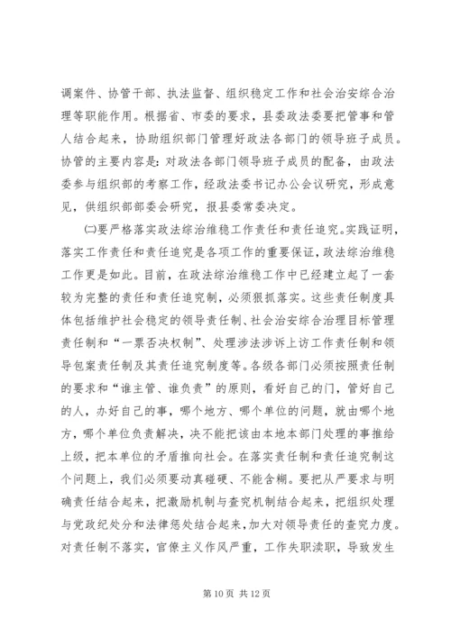 县委书记在全县政法维稳工作会议上的讲话.docx