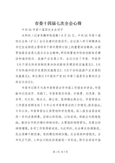 市委十四届七次全会心得 (2).docx