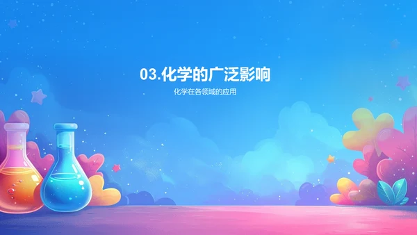 化学知识普及讲座PPT模板